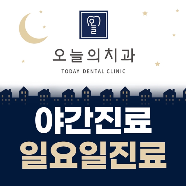 야간진료, 일요일진료에도 진료합니다